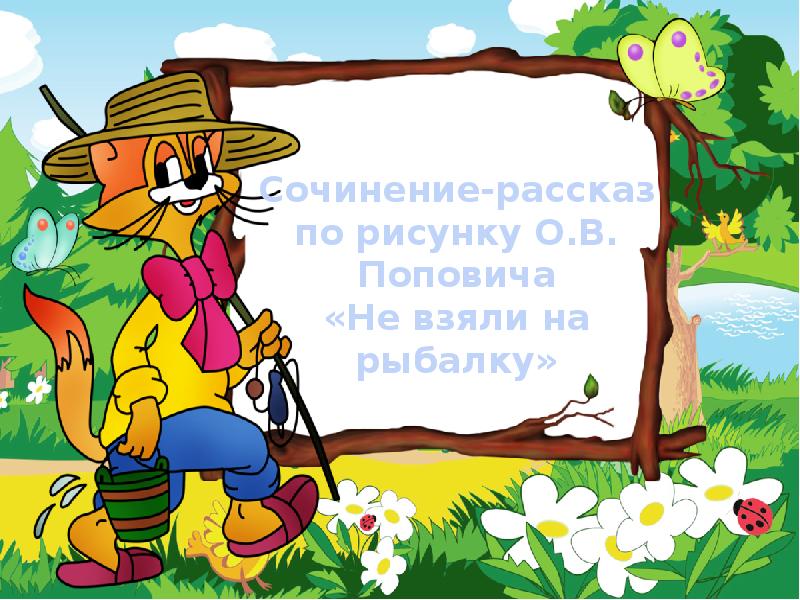 Сочинение по картине поповича не взяли на рыбалку 5 класс ладыженская 2 часть