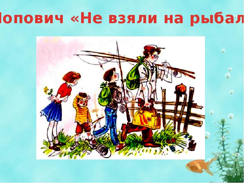 Юмористические рисунки о поповича. Не взяли на рыбалку картина. Попович не взяли на рыбалку. Иллюстрация не взяли на рыбалку. По рисунку о. Попович 