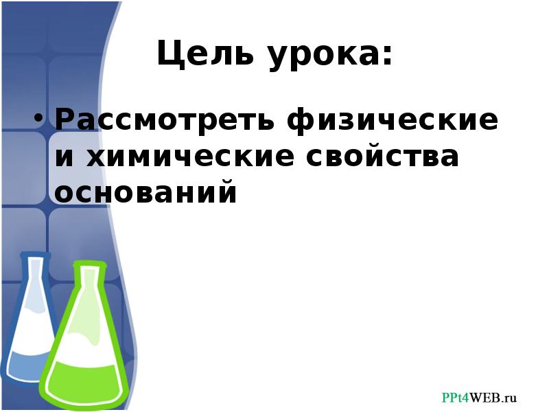 Химические свойства оснований презентация