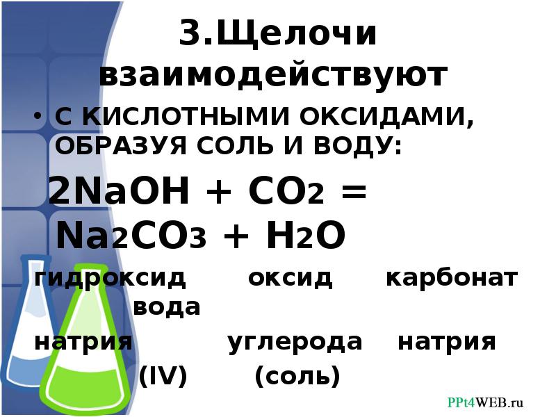 Оксид натрия с водой образует. Оксид натрия и вода. Щелочи взаимодействуют с. Взаимодействие щелочей с кислотными оксидами. 3 Щелочи.