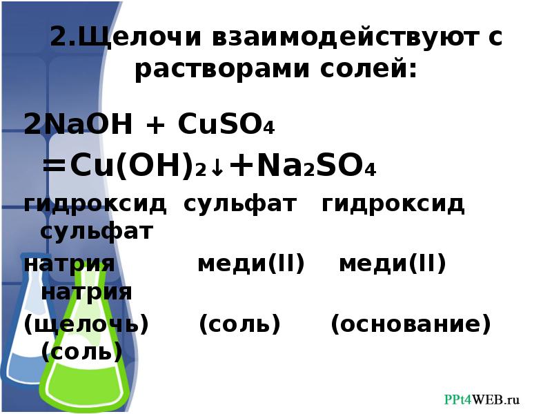 Химические свойства оснований 8 класс презентация