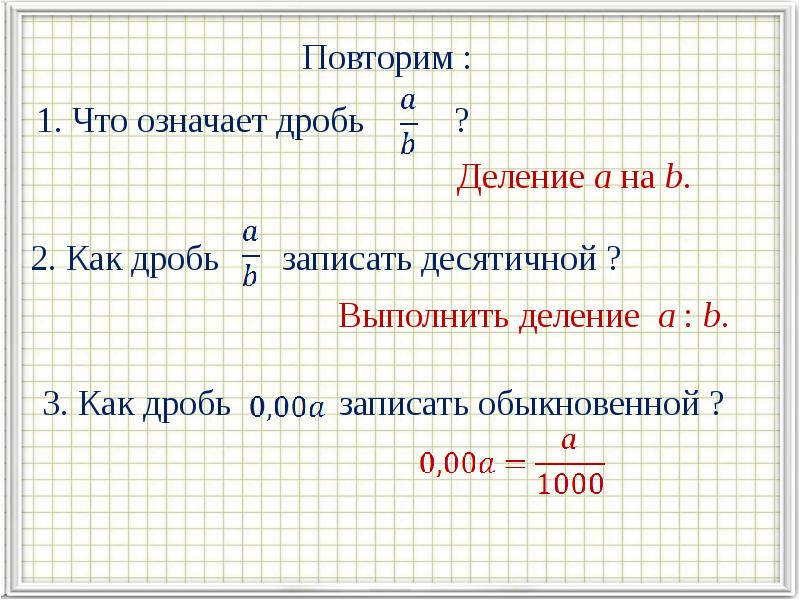 Бесконечные периодические десятичные дроби 6 класс презентация