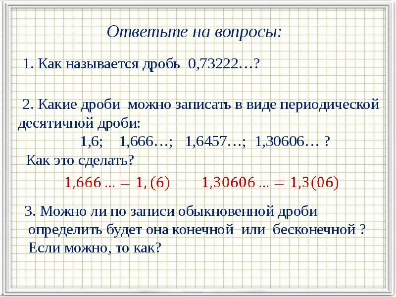 Периодичность десятичного разложения обыкновенной дроби 6 класс никольский презентация