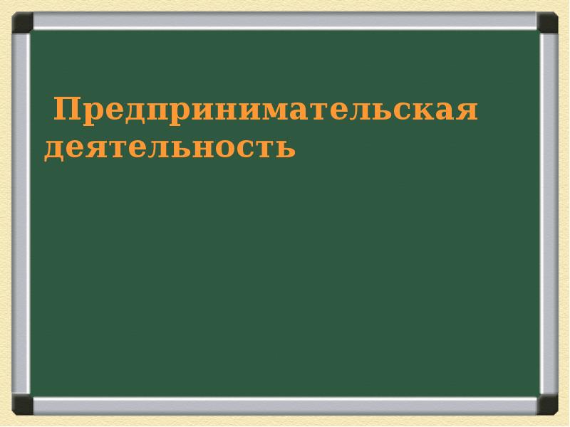 Презентация по обществознанию 8 класс предпринимательская деятельность боголюбов