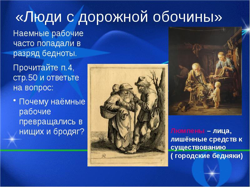 Человек нового времени 7 класс. Люди с дорожкой обочины. Юли с дорожной обочинв. Люди с дорожной обочины кратко. Европейское общество таблица.