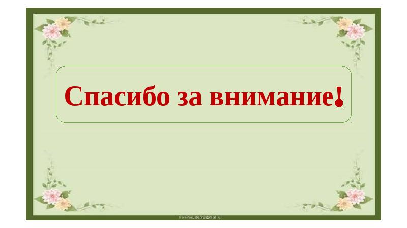 Здравствуйте спасибо