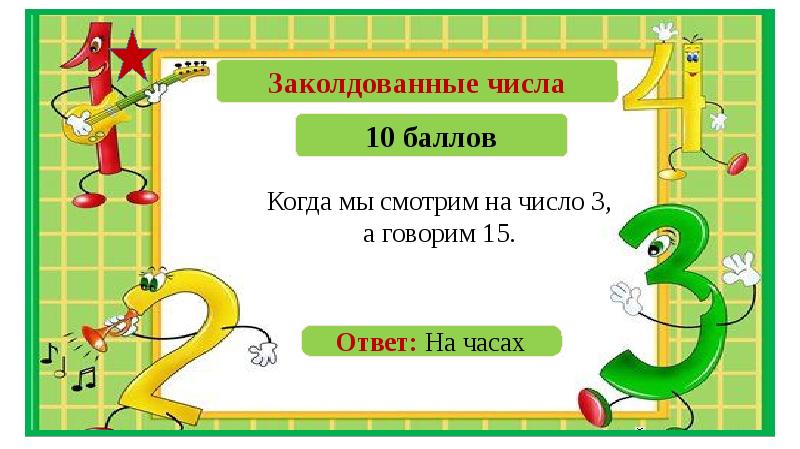 Двенадцать цифра 3. Заколдованная цифра. Первое задание. «Заколдованные цифры». Число 3. Число в 4 раза меньше.