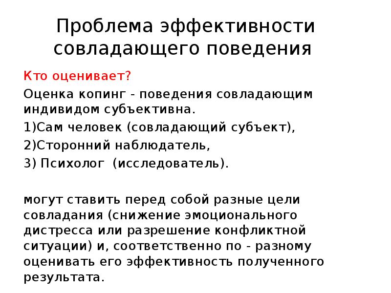 Требования к оценке поведения. Стратегии совладающего поведения. Психология совладающего поведения.