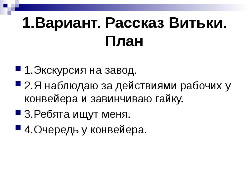 Вариант рассказа. Витькина гайка изложение план.