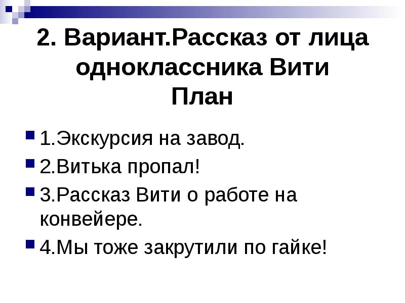 План рассказа витькина гайка