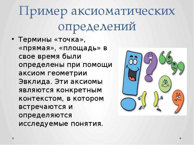 Пример аксиоматических определений Термины «точка», «прямая», «площадь» в свое время были