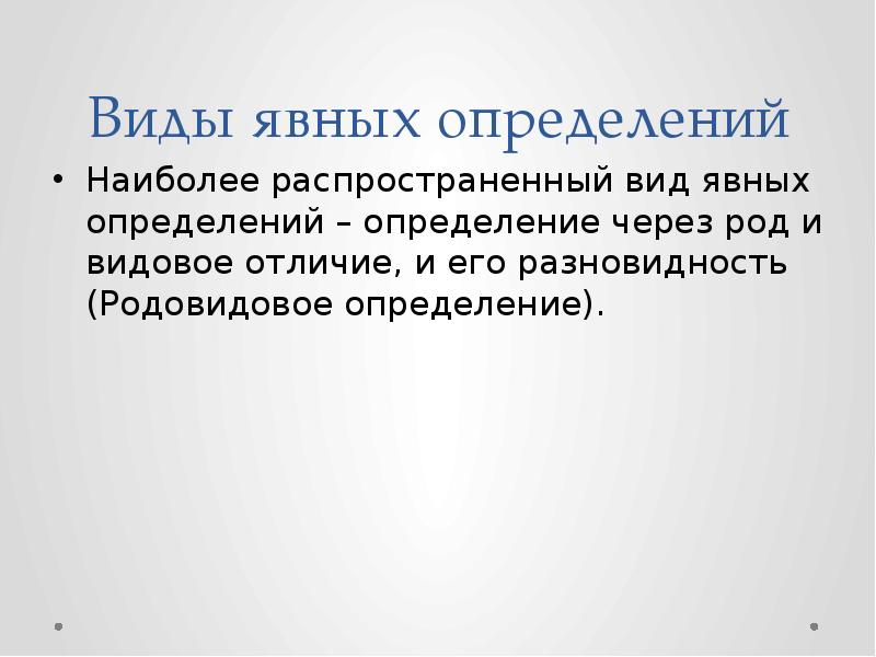 Какой способ определения более точный. Видовое отличие. Дефиниция и определение разница. Родовидовое определение в математике. Общение родовое понятие и видовое отличие.