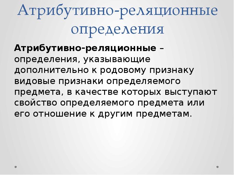 Укажите правильное определения. К атрибутивным признакам относят. Вещи определяемые родовыми признаками это. Атрибутивные данные. Атрибутивные отношения.