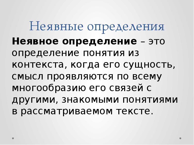 Смысл проявлять. Неявные определения в логике примеры. Контекстуальное определение. Неявное контекстуальное определение. Определение.