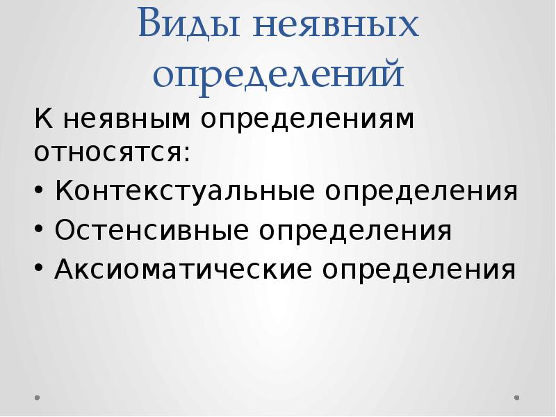 Контекстуальное определение. Неявное контекстуальное определение. Контекстуальные и остенсивные определения. Остенсивные понятия.