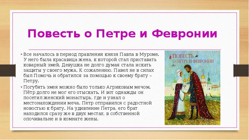 Повесть о петре и февронии. Повесть о Петре и Февронии змей. Повесть о Петре и Февронии змий. Повесть о Петре и Февронии оригинал. Повесть о Петре и Февронии князь Павел.