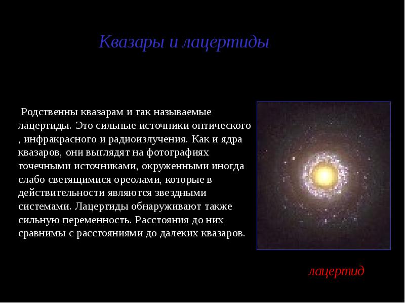 Активные галактики и квазары презентация астрономия 11 класс