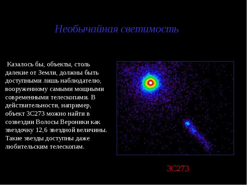 Презентация на тему квазары