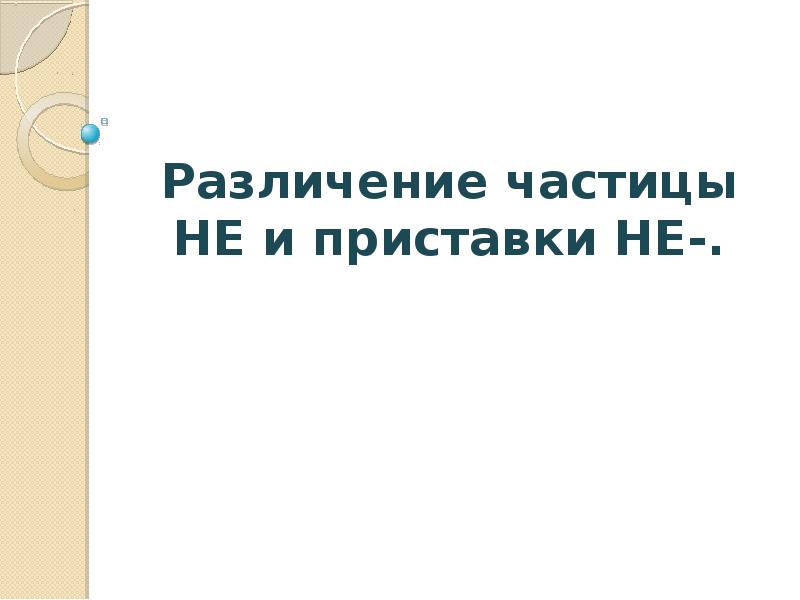 Различение частицы не и приставки не презентация