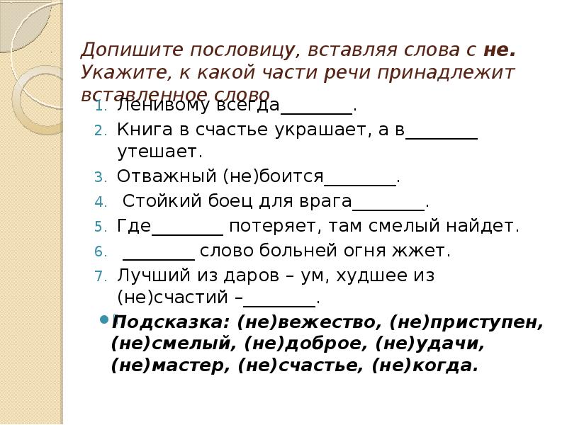 К какой части речи относится слово 2. К какой части речи относится слово не. Выступление текст вставить слова. Вставить слова в пословицы. Пословицы про части речи.