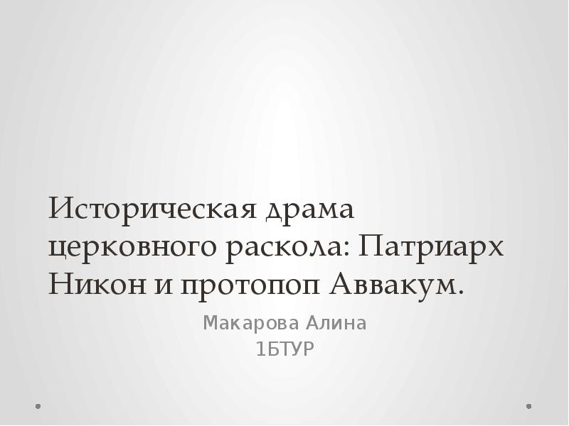 Протопоп аввакум презентация