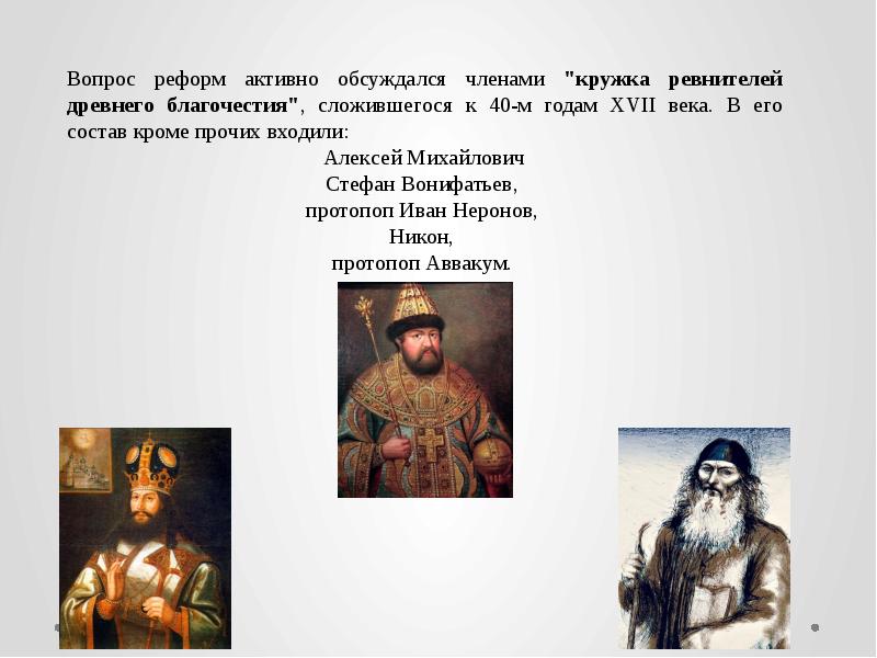 Нижегородский край и церковный раскол патриарх никон и протопоп аввакум презентация