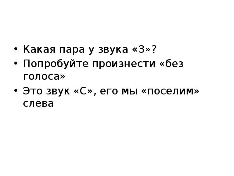 Какая пара у к. Попробуй произнести. Если пара у с? Звук.