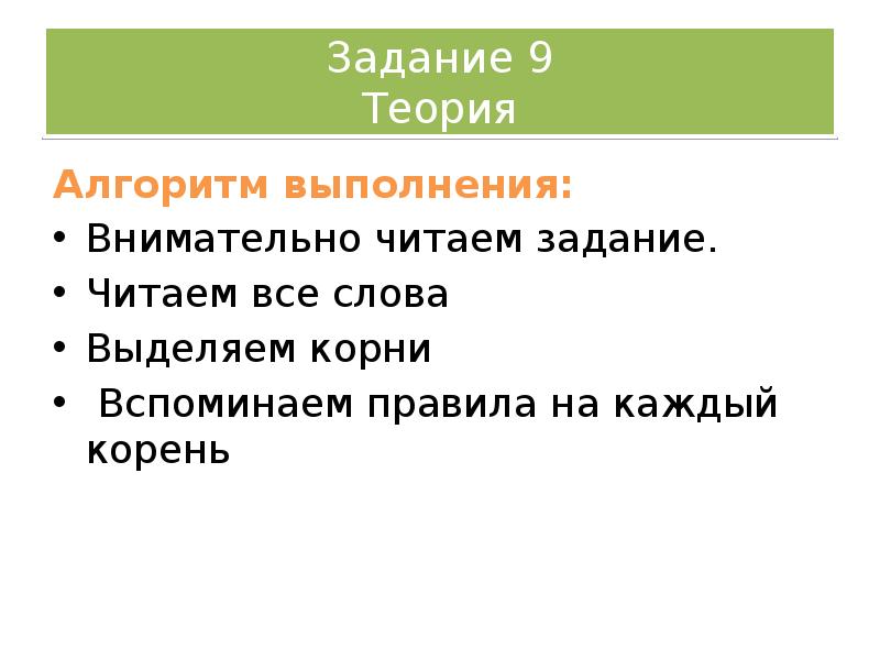 Задание 9 Теория
Алгоритм выполнения:
Внимательно читаем задание.
Читаем Задание 9 Теория
Алгоритм выполнения:
Внимательно читаем задание.
Читаем