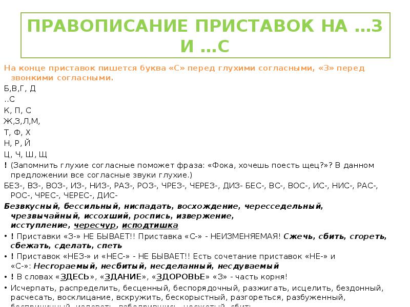 ПРАВОПИСАНИЕ ПРИСТАВОК НА …З И …С
На конце приставок пишется буква ПРАВОПИСАНИЕ ПРИСТАВОК НА …З И …С
На конце приставок пишется буква