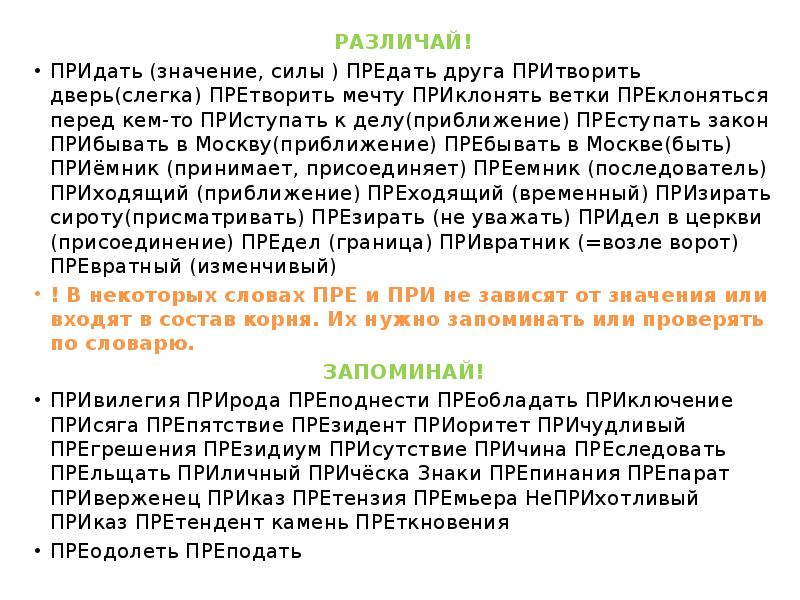 РАЗЛИЧАЙ!
РАЗЛИЧАЙ!
ПРИдать (значение, силы ) ПРЕдать друга ПРИтворить дверь(слегка) ПРЕтворить РАЗЛИЧАЙ!
РАЗЛИЧАЙ!
ПРИдать (значение, силы ) ПРЕдать друга ПРИтворить дверь(слегка) ПРЕтворить