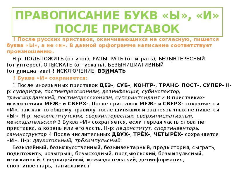 Предыдущий после русской приставки оканчивающейся на согласный. Подитожить или подытожить правило.