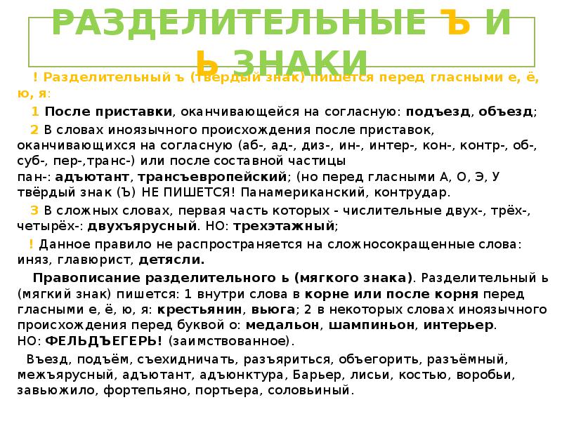 РАЗДЕЛИТЕЛЬНЫЕ Ъ И Ь ЗНАКИ
! Разделительный ъ (твердый РАЗДЕЛИТЕЛЬНЫЕ Ъ И Ь ЗНАКИ
! Разделительный ъ (твердый