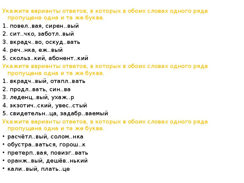 Укажите варианты ответов, в которых в обоих словах одного ряда пропущена Укажите варианты ответов, в которых в обоих словах одного ряда пропущена