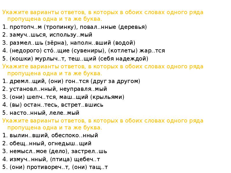 Укажите варианты ответов, в которых в обоих словах одного ряда пропущена Укажите варианты ответов, в которых в обоих словах одного ряда пропущена