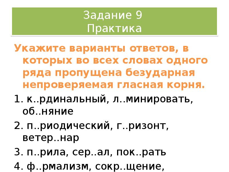 Задание 9 Практика
Укажите варианты ответов, в которых во всех Задание 9 Практика
Укажите варианты ответов, в которых во всех