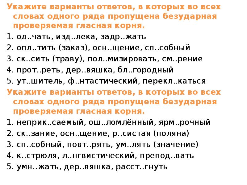 Укажите варианты ответов, в которых во всех словах одного ряда пропущена Укажите варианты ответов, в которых во всех словах одного ряда пропущена