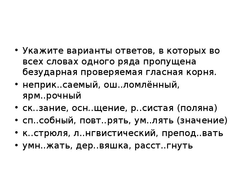 Укажите варианты ответов, в которых во всех словах одного ряда пропущена Укажите варианты ответов, в которых во всех словах одного ряда пропущена