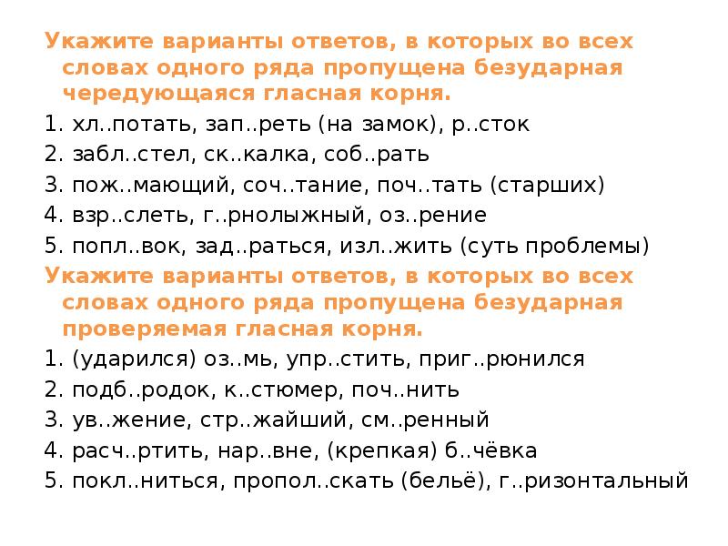 Укажите варианты ответов, в которых во всех словах одного ряда пропущена Укажите варианты ответов, в которых во всех словах одного ряда пропущена