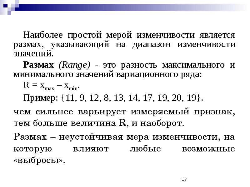 Статистика наибольшее и наименьшее значение размах. Вариативный ряд статистика. Простой вариационный ряд пример. Описательные статистики меры изменчивости. Статистические характеристики изменчивости.