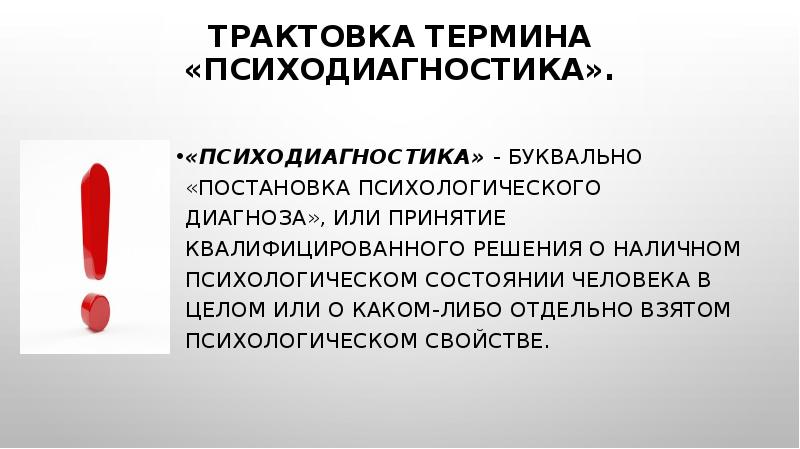 Трактовка понятия. Психодиагностика термин. Интерпретация результатов психодиагностики. Трактовка терминов. Шкалы интерпретация понятий.