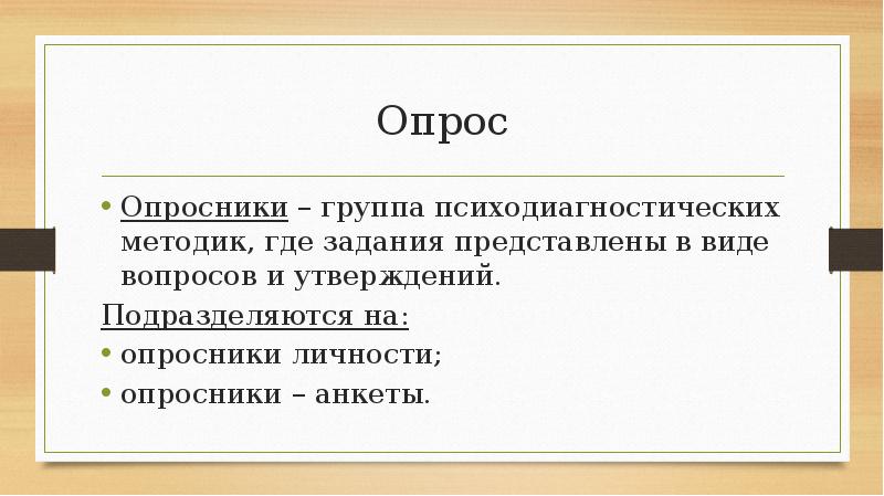 Анкета для выявление психического. Диагностика иррациональных установок. Основные виды личностных опросников в психодиагностике. Метод анкетирования в психологии. Психосоциальное анкетирование рб.