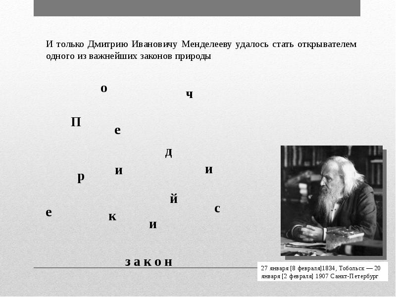 Открытие периодического закона менделеева презентация 8 класс