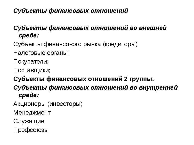 Субъекты финансового рынка презентация