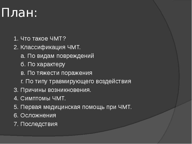 Классификация чмт. Причины возникновения при ЧМТ. Осложнения ЧМТ ранние и поздние. 2 Группа классификация ЧМТ по характеру. Частын причины возникновения ЧМТ.