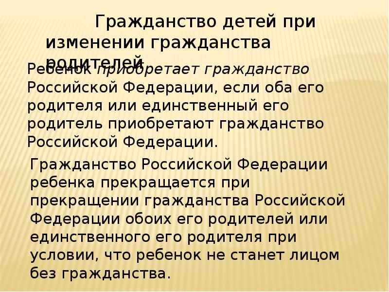 Российское гражданство по родителям. Гражданство детей при изменении гражданства родителей. Смена гражданства РФ.