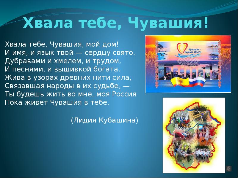 Про чувашский язык. Хвала тебе Чувашия мой дом. Стих хвала тебе Чувашия мой дом. Презентация Чувашия язык. Стихи о Чувашии.