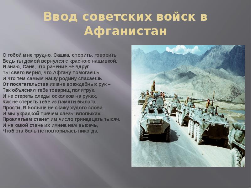 Ввод советских войск в афганистан дата. Ввод войск в Афганистан. Ввод советских войск. Введение советских войск в Афганистан. Причины ввода советских войск в Афганистан в 1979.