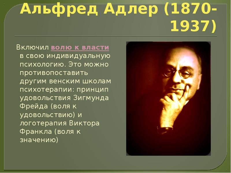 Индивидуальная психология а адлера презентация