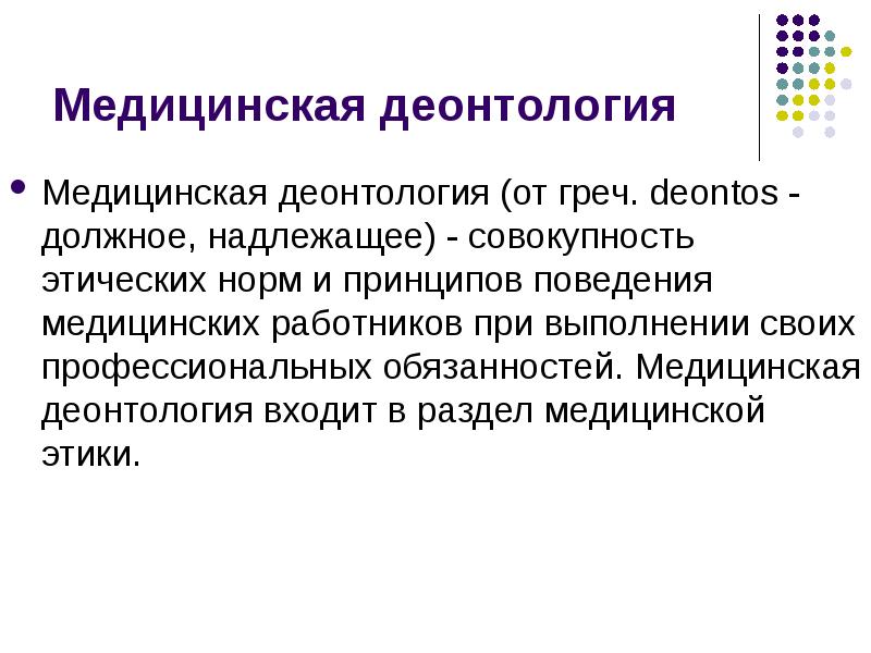 Медицинская деонтология это. Задачи деонтологии. Профессиональная деонтология. Основные задачи медицинской деонтологии. Задачи деонтологии в медицине.