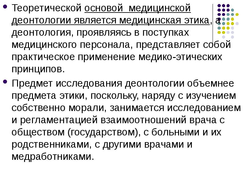 Принципы профессиональной деонтологии. Предмет изучения медицинской деонтологии. Основы медицинской этики. Основой медицинской этики является. Принципы медицинской этики и деонтологии.